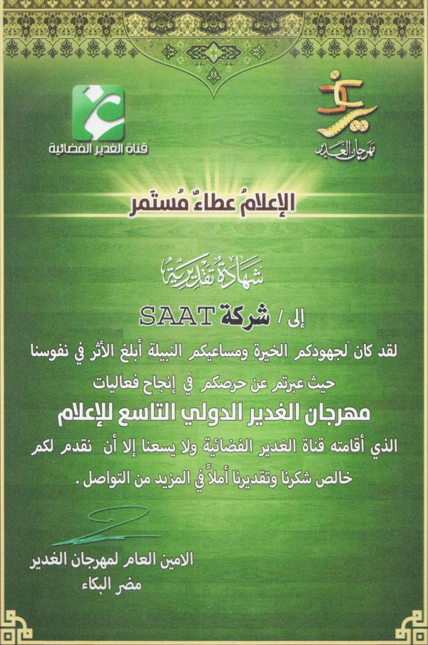 تقدیر نهمین جشنواره الغدیر