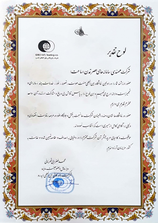 تقدیرنامه از شرکت بین المللی ایدرو