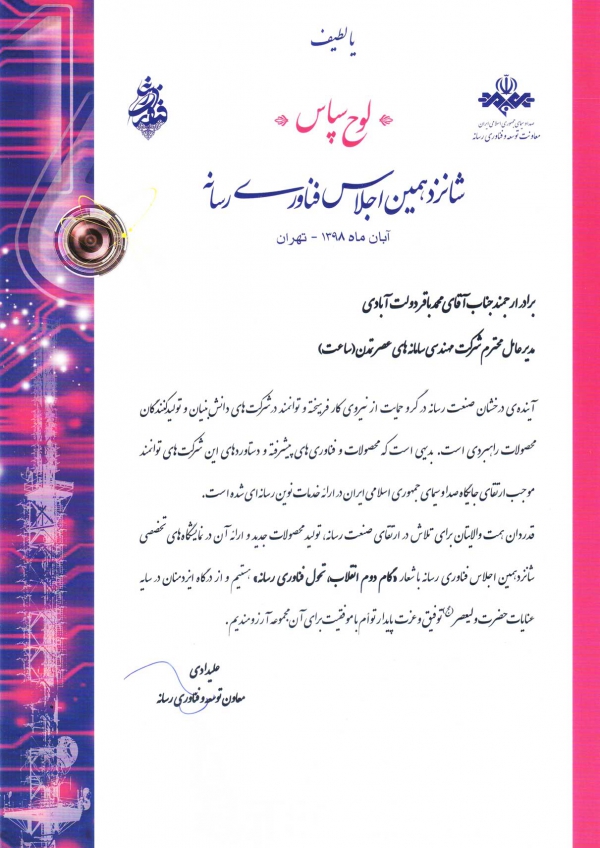 تقدیر معاونت توسعه و فناوری رسانه سال 1398